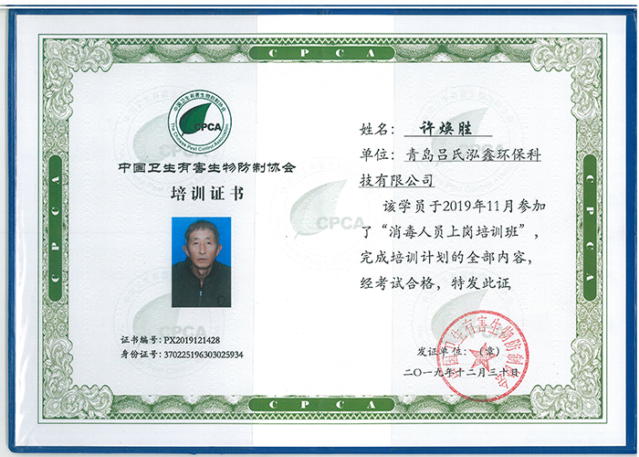 中国卫生有害生物防制协会培训证书