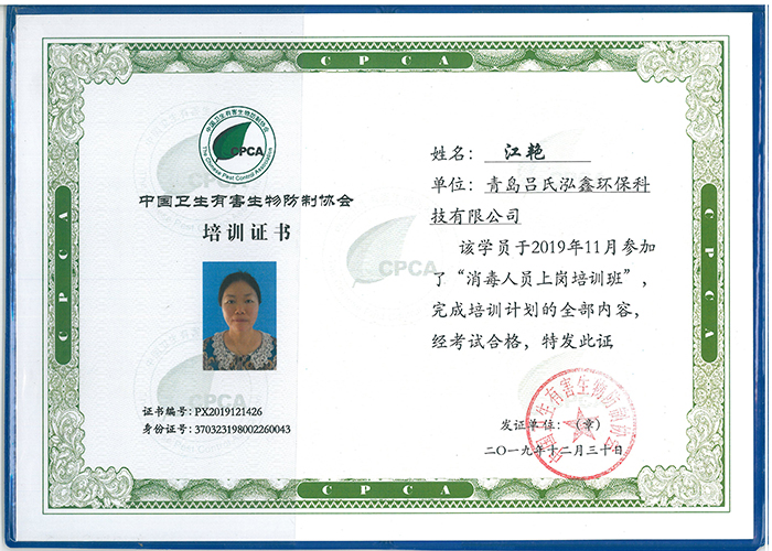 中国卫生有害生物防制协会培训证书